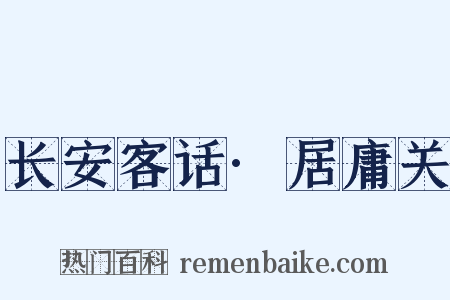 长安客话·居庸关是什么意思的图片